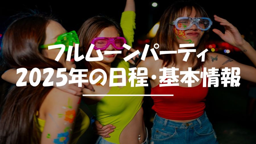 フルムーンパーティ　2025年